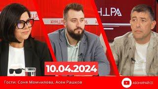 Контра със Страхил Ангелов - 10 април 2024г.