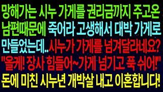 【사연열차①】망해가는 시누 가게 내가 죽어라 고생해서 대박 가게로 만들었더니 다시 가게를 넘기라는 시누.."올케! 가게 넘기고 푹쉬어!"돈에 미친 시댁것들 개박살냈습니다!#실화사연