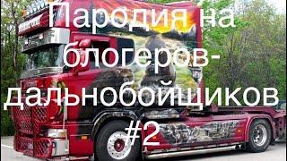 Пародия на блогеров-дальнобойщиков#2. Угадай блогера-дальнобойщика.