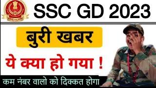 बुरी खबर SSC GD 2023 ये क्या हो गया !!