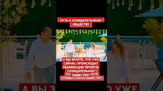 Путь к Созидательному обществу.А вы знаете, сейчас реализуется проект Созидательное общество?