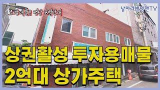 S-11022 [대구 서구 상가주택 매매] 상권활발/ 평당8백대~ /주인세대 올수리/수익률 좋은 투자용 매물! (실거주도 가능합니다)