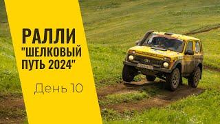 LADA Sport ROSNEFT на ралли "Шелковый путь": день десятый