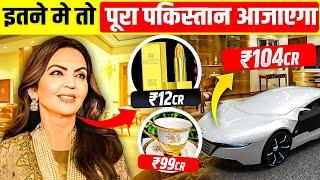 10 Expensive Things Owned by Nita Ambani | इन महंगी चीजों की मालकिन हैं नीता अंबानी!