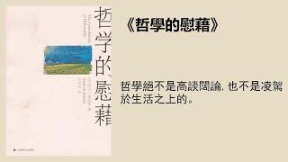 哲学 |《哲学的慰藉》带你走近苏格拉底、尼采、叔本华等大师的精神世界