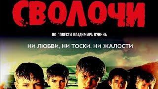 Фильм " Сволочи " #сволочи