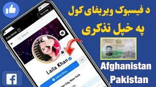 د فیسبوک ویریفای کول خپل تذکری سره HOW TO VERIFY YOUR FACEBOOK ACCOUNT WITH NATIONAL ID 2022 NEW