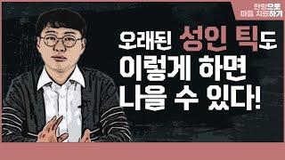 [틱 장애] 오래된 성인 틱도 이렇게 하면 나을 수 있다! ㅣ 성인 틱의 치료 (한음한방신경정신과한의원)