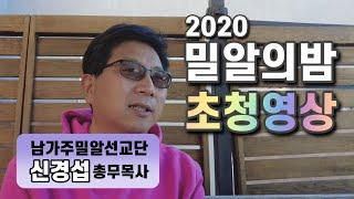 2020 밀알의밤 초청영상 - 남가주밀알선교단 신경섭 총무목사