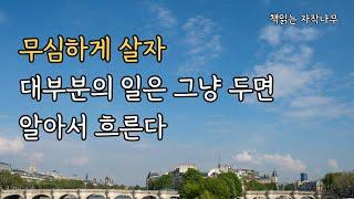 삶에서 의미를 찾으려 애쓸 것 없다 [그럼에도 왜 사느냐 묻는다면]