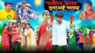 শালীদের জ্বালায় দুলাভাই পালায় || Bangla Comedy New Natok 2024