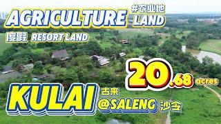 「Kulai古来 房地产」#地主任性买地做Resort来退休 里里外外地主都建设好了 距离古来市区只有3公里 这片地超适合拿来做度假村的！ #柔佛古来 #Kulai #Saleng #农业地