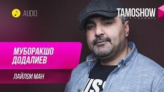 Муборакшо Додалиев - Лайлои ман / Muboraksho Dodaliev - Layloi Man (Audio 2019)