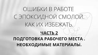 советы начинающим смолянистам / с чего начать работу с эпоксидной смолой/обучение эпоксидной смоле