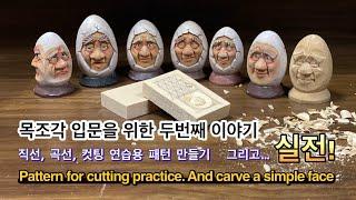 우드카빙을 시작 하려면 꼭 봐야하는 영상2  For beginners in wood carving 2