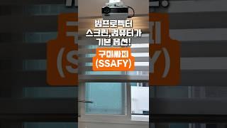 빔프로젝터, 스크린, 컴퓨터가 기본 옵션인 원룸이 있다고? #구미원룸 #인동원룸 #ssafy