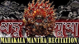 Mahakala Mantra(Recitation)The Most Powerful Protection Mantra From Negative & Dark Energies|Monks