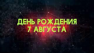 Люди рожденные 7 августа День рождения 7 августа Дата рождения 7 августа правда о людях