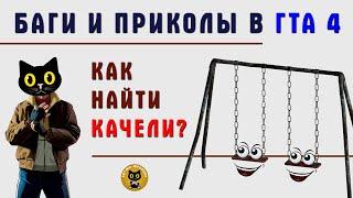 Баги и приколы в ГТА 4 - Как найти качели