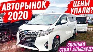 АВТОРЫНОК ЦЕНЫ Упали? ШОК Зеленый Угол Дороже Дром Благовещенск? Авторынок Зеленый угол Владивосток