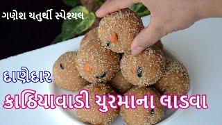 દાણેદાર કાઠિયાવાડી ચુરમાના લાડવા | ગણેશ ચતુર્થી ના લાડવા । Churma na Ladva recipe | Ganesh Chaturthi