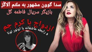 سدا گوون مشهور به ملتم آلاگُز کیست؟ | روزنما | Rooz nooma |