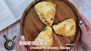 零失敗做法，簡易蔓越莓司康食譜 / How to make Cranberry Scones?