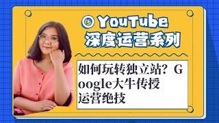 youtube运营技巧,如何玩转独立站？Google大牛传授运营绝技