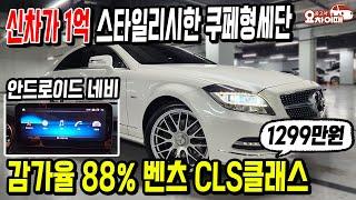 감가율 88% 벤츠의 스타일리시한 쿠페형세단 이제는 천만원 초반대?!