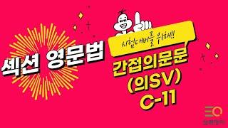 섹션영문법 C-11 간접의문문(의SV) - 피자구문독  삼쾌영어