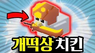 *밸런스파괴* 발가락으로 해도 이길 수 있는 치킨키트 [로블록스 배드워즈]