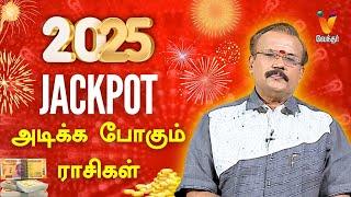 2025-ல் JACKPOT அடிக்க போகும் ராசிகள் - புத்தாண்டு ராசி பலன்கள் | 2025 New Year Rasipalan