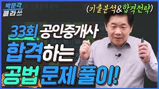 빙강 33회 공인중개사 시험 공법  합격하는 문제풀이 방법│ 박문각 공인중개사 │ 공법 박희용!  정답이 띠용!  공법은 희용!