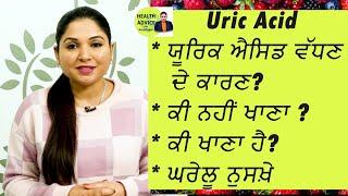 Uric Acid | ਯੂਰਿਕ ਐਸਿਡ ਵੱਧਣ ਦੇ ਕਾਰਣ?  ਕੀ ਨਹੀਂ ਖਾਣਾ ਚਾਹੀਦਾ? Health Advice With Harjot Kaur