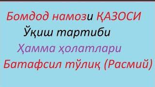 Бамдод намози қазосини ўқиш тартиби | Bamdod namozi o'qilish tartibi