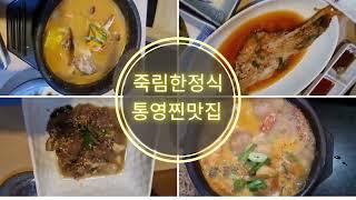 통영 찐찐찐 맛집 죽림한정식!