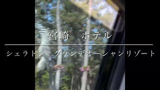 宮崎ホテルはここ！【シェラトングランデオーシャンリゾート】