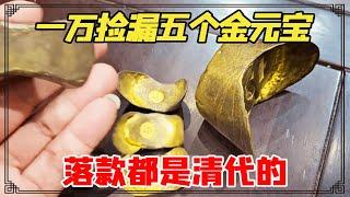 Ten thousand men picked up gold ingots worth over 100 million yuan? Look at the Qing Dynasty  what