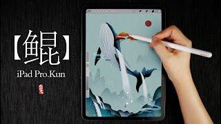 【茶子鱼】琨-iPad Pro上的Procreate现代古风插图#010