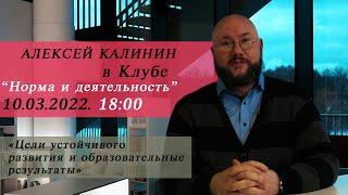 Алексей Калинин в клубе "Норма и деятельность" | 10.03,2022