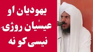 یہودی اور عیسائی روزہ رکھتا یا نہیں  bayan maulana hidayatullah kaudari