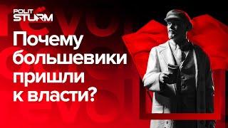 Почему большевики взяли власть? | Октябрьская революция