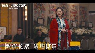 《破·地獄》製作花絮 —— 破地獄篇（字幕版）