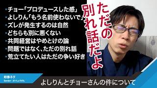 よしりんこと吉野敏明さんとチョーさんのただの別れ話です【共同経営の摂理】