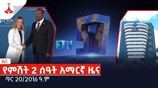 የምሽት 2 ሰዓት አማርኛ ዜና… ጥር 20/2016 ዓ.ም Etv | Ethiopia | News