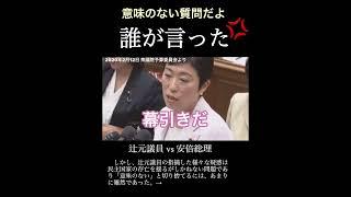 辻元vs安倍「意味のない質問だよ」「誰が言った」議会制民主主義の根幹（概要欄に詳細）