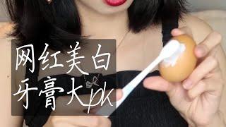 【笑爷Zoe】深度干货｜网红美白牙膏大pk