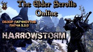 Обзор патчноутов ПТС 5.3.0 Harrowstorm / TESO / 2020