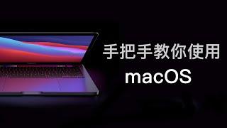 买了苹果电脑不会用？给新手小白的macOS入门指南