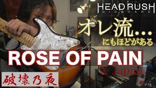 【X Japan】ROSE OF PAIN オレ流にもほどがありすぎるカヴァー(^^;)（破壊の夜）